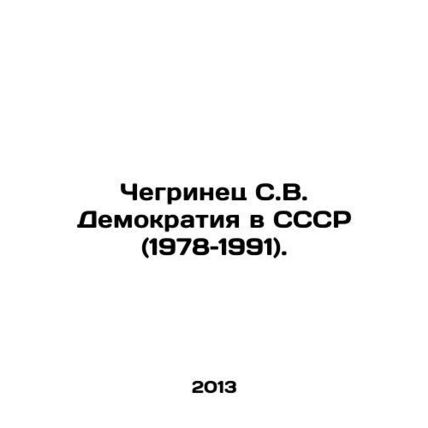 Chegrinets S.V. Democracy in the USSR (1978-1991). In Russian /Chegrinets S.V.