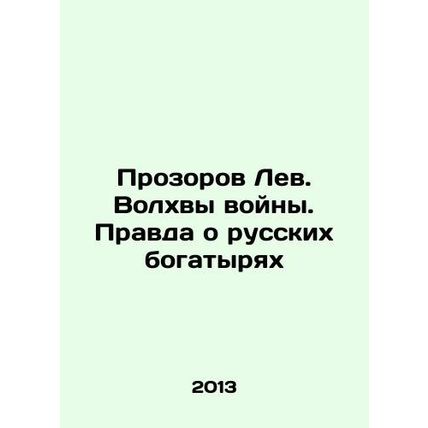 The Lion Prosser. The Wizards of War. The Truth About the Russian Athletes In R
