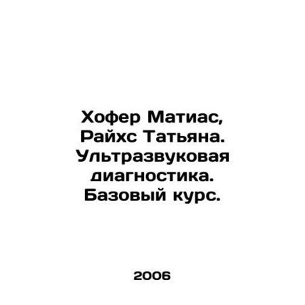 Hofer Mathias, Reichs Tatiana. Ultrasound diagnostics. Basic course. In Russian