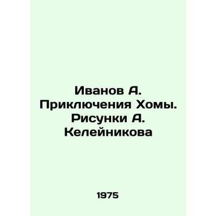 Ivanov A. Adventures of Homa. Sketches by A. Keleynikov In Russian /Ivanov A. P