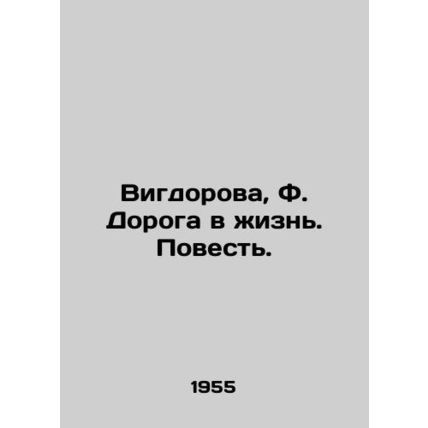 Vigdorova, F. The Road to Life. A Tale./Vigdorova, F. Doroga v zhizn. Povest.