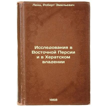 Issledovaniya v Vostochnoy Persii i v Kheratskom vladenii. In Russian /Resear...