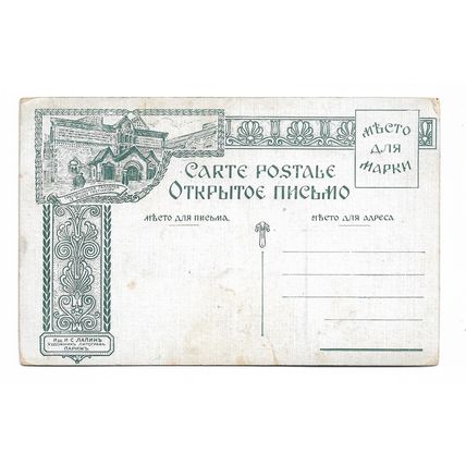 Postcard Éte du sauveur dans le nord painting Russian artist Prianichnikoff
