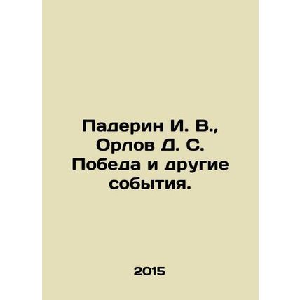 Paderin I. V., Orlov D. S. Pobeda and other events. /Paderin I. V., Orlov D. S.