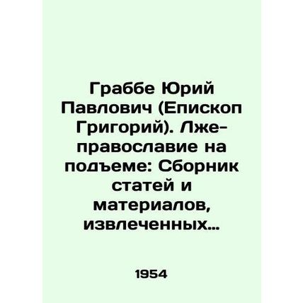 Grabbe Yuri Pavlovich (Bishop Gregory). False Orthodoxy on the Rise: A collecti