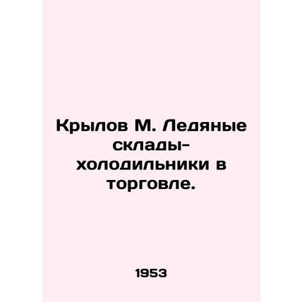 Krylov M. Ice-cold warehouses in trade. In Russian (ask us if in doubt)/Krylov