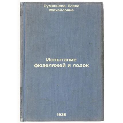 Ispytanie fyuzelyazhey i lodok. In Russian /Testing of fuselages and boats