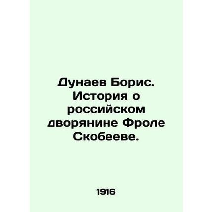 Boris Dunaev. The story of Russian nobleman Frol Skobeev. In Russian /Dunaev Bo