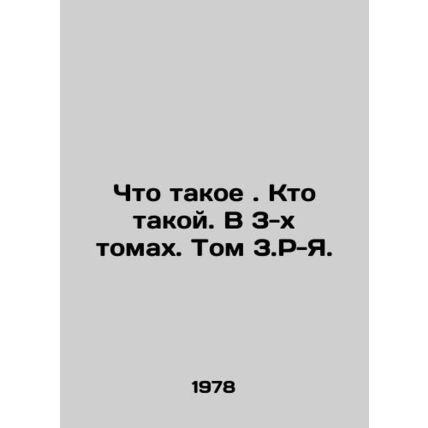 What is. Who is. In 3 Volumes. Volume 3.R-I. In Russian /Chto takoe. Kto takoy.