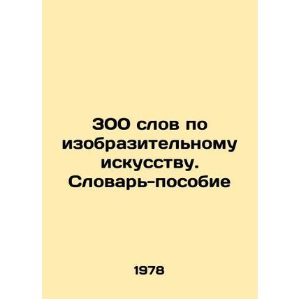300 words on fine arts. A vocabulary-manual In Russian /300 slov po izobrazitel