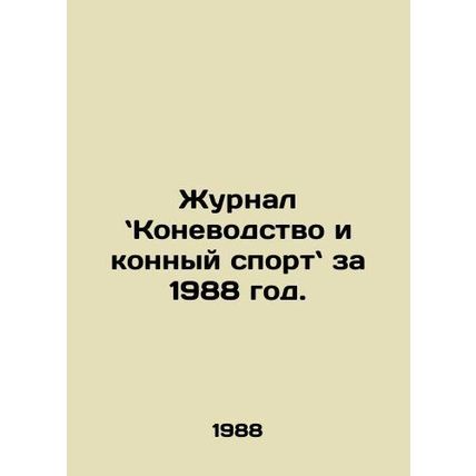 (The Journal of Equestrian and Equestrian Sports, 1988. In Russian /Zhurnal K