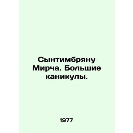 Sintimbreanu Mircea. Great holidays./Syntimbryanu Mircha. Bol'shie kanikuly.