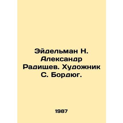Eidelman N. Alexander Radishchev. Artist S. Bordyug./Eydel'man N. Aleksandr Radi