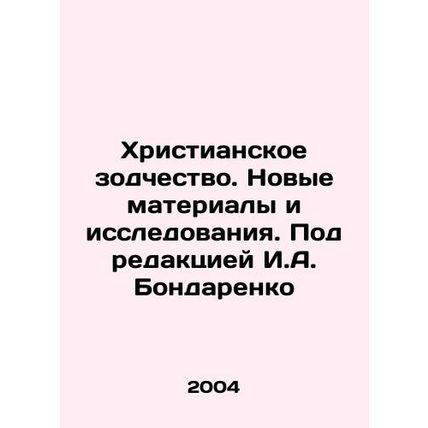 Christian Architecture. New Materials and Research. Edited by I.A. Bondarenko/K
