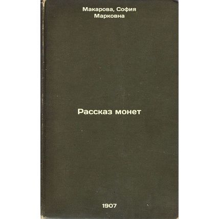 Rasskaz monet. In Russian /Tale of Coins