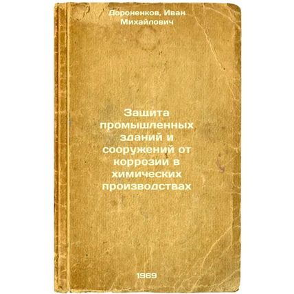 Zashchita promyshlennykh zdaniy i sooruzheniy ot korrozii v khimicheskikh pro...