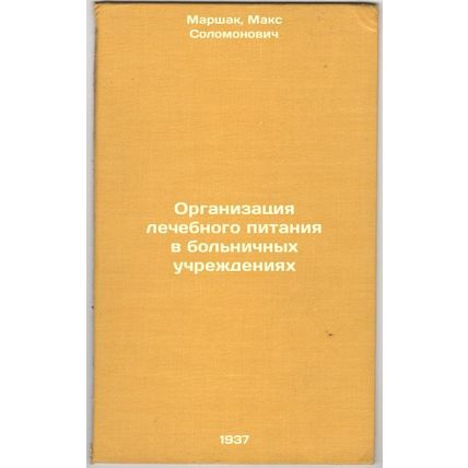 Organizatsiya lechebnogo pitaniya v bol'nichnykh uchrezhdeniyakh. In Russian ...