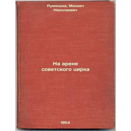 Na arene sovetskogo tsirka. In Russian /At the Arena of the Soviet Circus