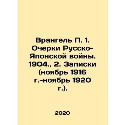 Wrangel P. 1. Essays on the Russo-Japanese War. 1904., 2. Notes (November 1916-