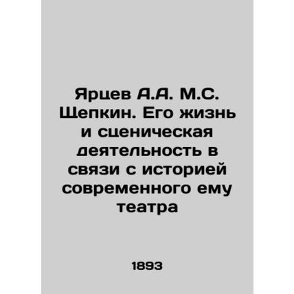 Yartsev A.A. M.S. Shchepkin. His life and stage work in connection with the hist
