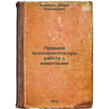 Pravila bezopasnosti pri rabote s zhivotnymi/Safety Rules for Working with An...