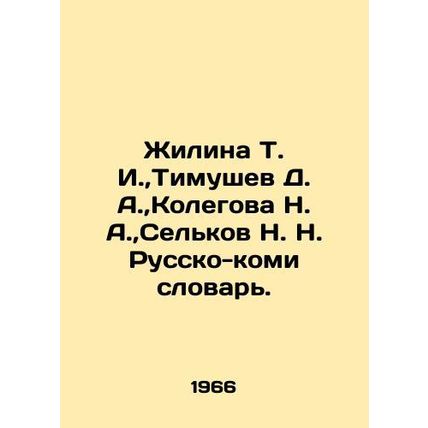 Zhilina T. I., Timushev D. A., Kolegova N. A., Selkov N. N. Rusko-Komi Dicti