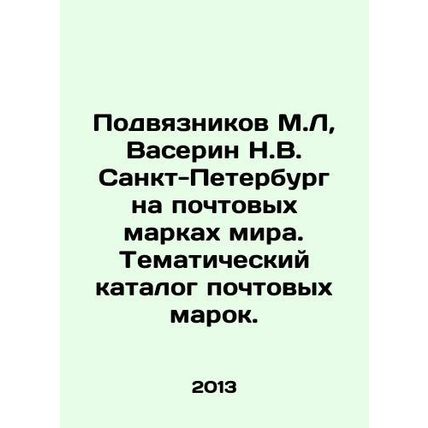 Wristbands M.L, Vaserin N.V. St. Petersburg on postage stamps of the world In