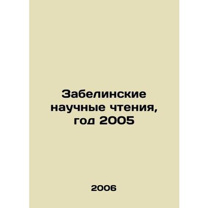 Zabelina Scientific Readings, year 2005 In Russian /Zabelinskie nauchnye chten