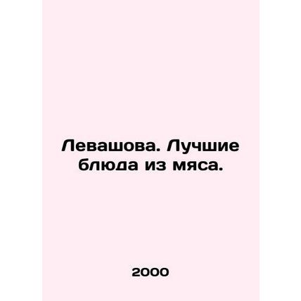 Levashova. The best meat dishes. In Russian /Levashova. Luchshie blyuda iz myas