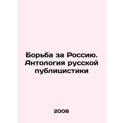 The Struggle for Russia. Anthology of Russian Journalism In Russian /Borba za R