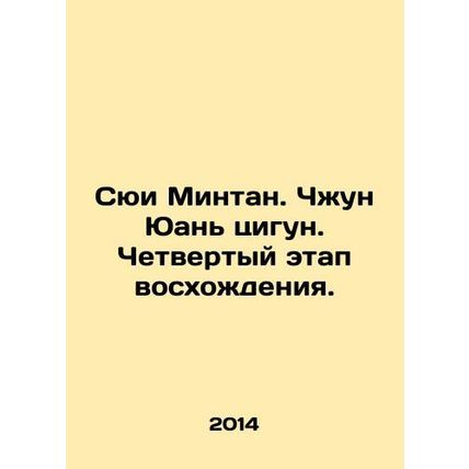 Xu Mingtang. Zhong Yuan Qigong. The fourth stage of ascent. In Russian /Syui Mi