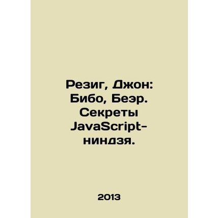 Resig, John: Bibo, Bear. Secrets of a JavaScript ninja. In Russian /Rezig, Dzho