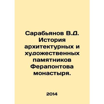 Sarabyanov V.D. History of architectural and artistic monuments of Ferapontov M