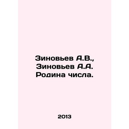 Zinoviev A.V., Zinoviev A.A. Homeland of the number. In Russian /Zinovev A.V.,