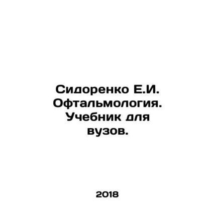 Sidorenko E.I. Ophthalmology. Textbook for universities. In Russian /Sidorenko