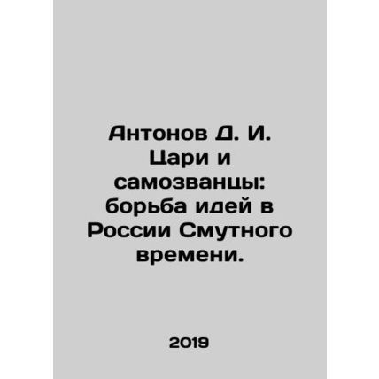 Antonov D. I. Tsars and Impostors: The Struggle of Ideas in Russia of Troubled