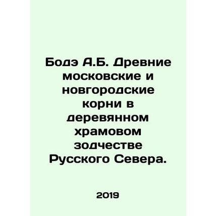 Bode A.B. Ancient Moscow and Novgorod roots in the wooden temple architecture o