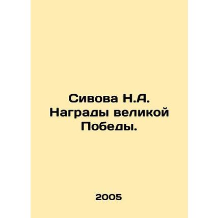 Sivova N.A. Great Victory Awards. In Russian /Sivova N.A. Nagrady velikoy Pobed