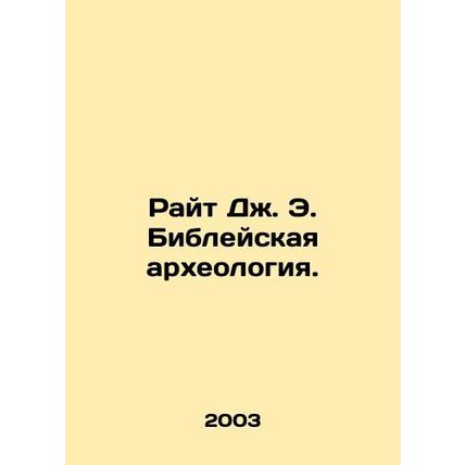 Wright J. E. Biblical archaeology. In Russian /Rayt Dzh. E. Bibleyskaya arkheol