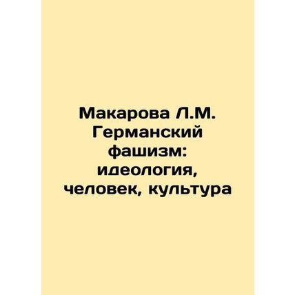 Makarova L.M. German Fascism: Ideology, Man, Culture In Russian /Makarova L.M.