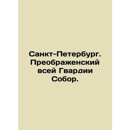 St. Petersburg. Preobrazhensky Cathedral of the whole Guard. In Russian /Sankt-