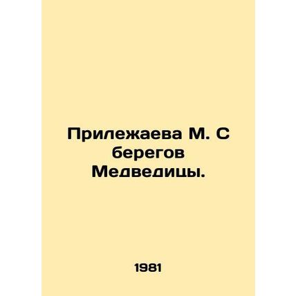 M. Prylezhayeva From the banks of Medveditsa./Prilezhaeva M. S beregov Medvedits