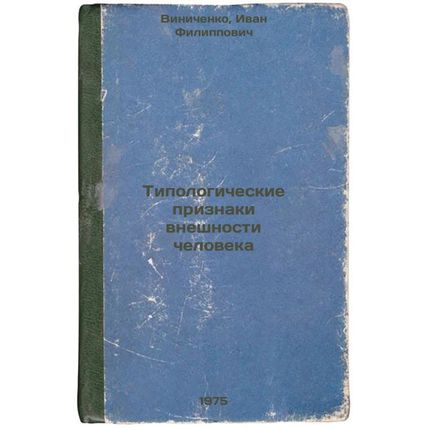 Tipologicheskie priznaki vneshnosti cheloveka. In Russian /Typological traits...