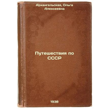 Puteshestviya po SSSR. In Russian /Travels around the USSR