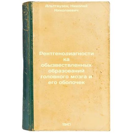 Rentgenodiagnostika obyzvestvlennykh obrazovaniy golovnogo mozga i ego oboloc...