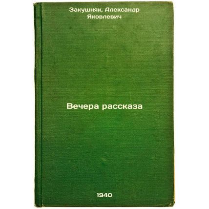 Vechera rasskaza. In Russian /Story evenings