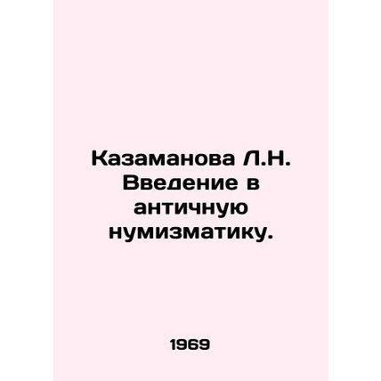 L.N. Casamanova Introduction to Ancient Numismatics. In Russian (ask us if in do
