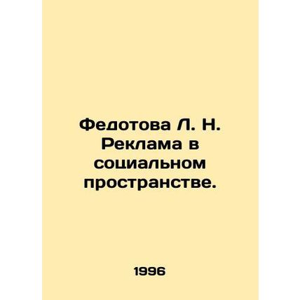 Fedotova L. N. Advertising in social space. In Russian /Fedotova L. N. Reklama