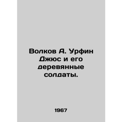 Volkov A. Urfin Jus and his wooden soldiers. In Russian /Volkov A. Urfin Dzhyus