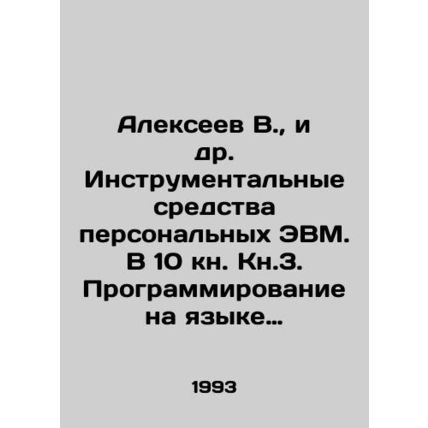 Alekseev V., et al. Instrumental tools of personal computers. In 10 book Book